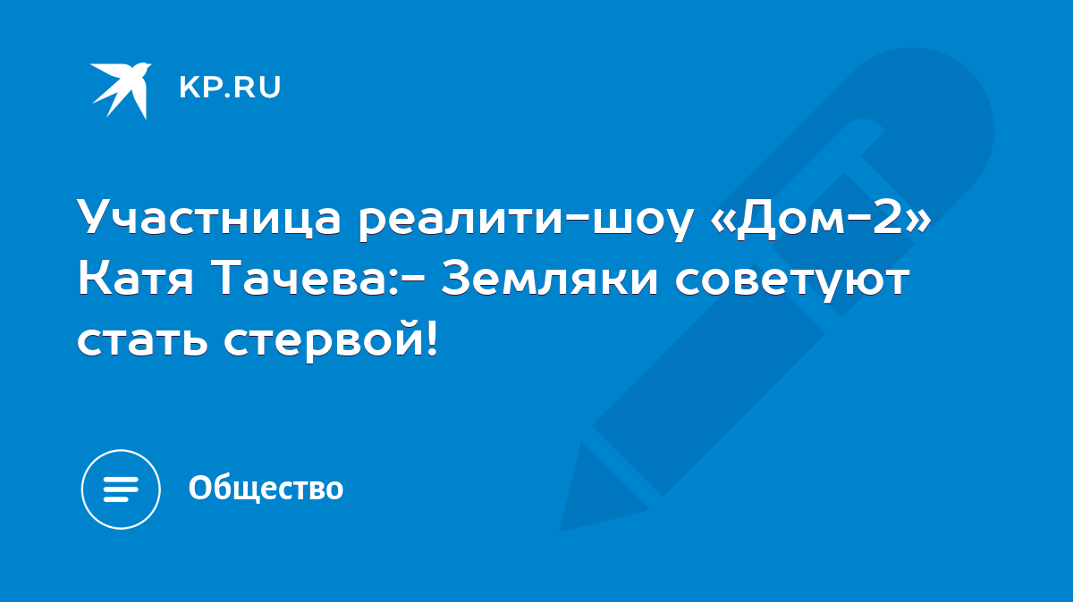 Участница реалити-шоу «Дом-2» Катя Тачева:- Земляки советуют стать стервой!  - KP.RU