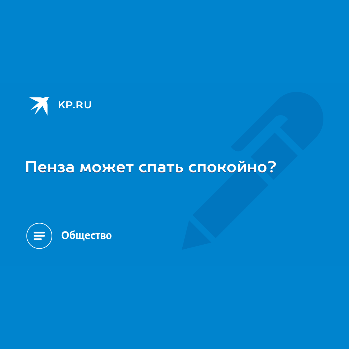 Пенза может спать спокойно? - KP.RU