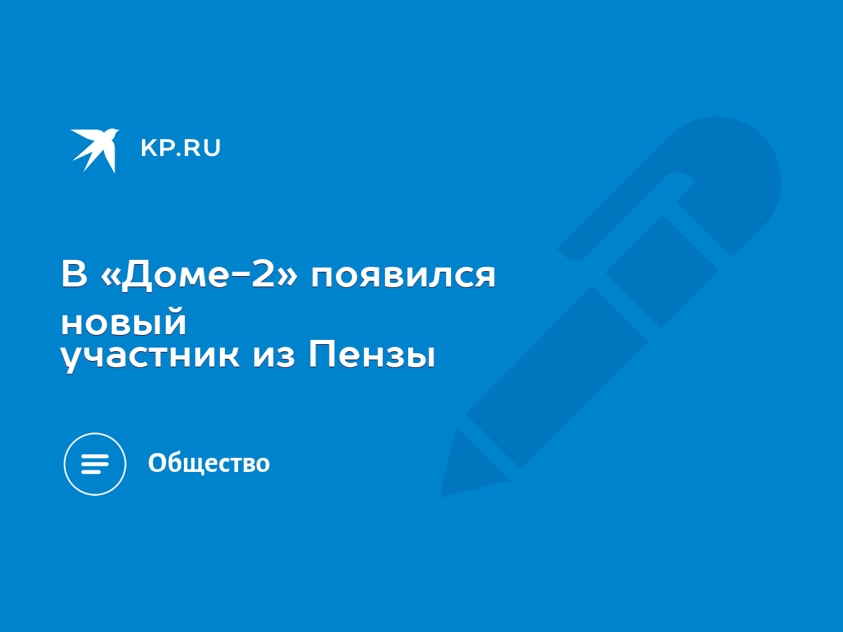 В «Доме-2» появился новый участник из Пензы - KP.RU