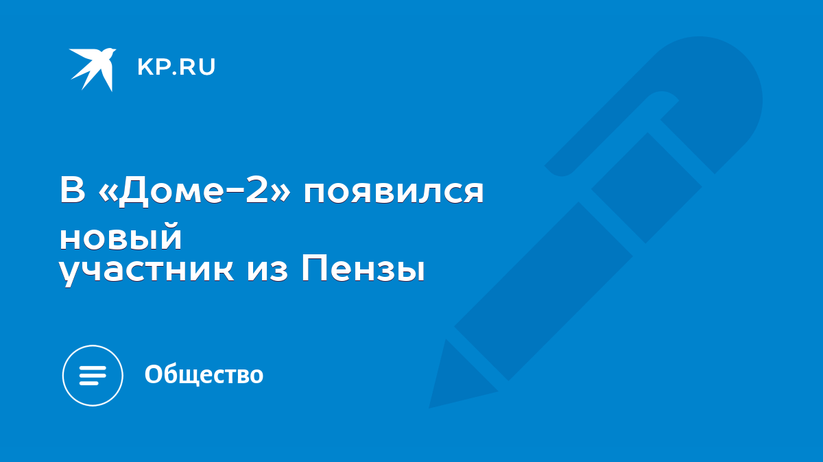 В «Доме-2» появился новый участник из Пензы - KP.RU