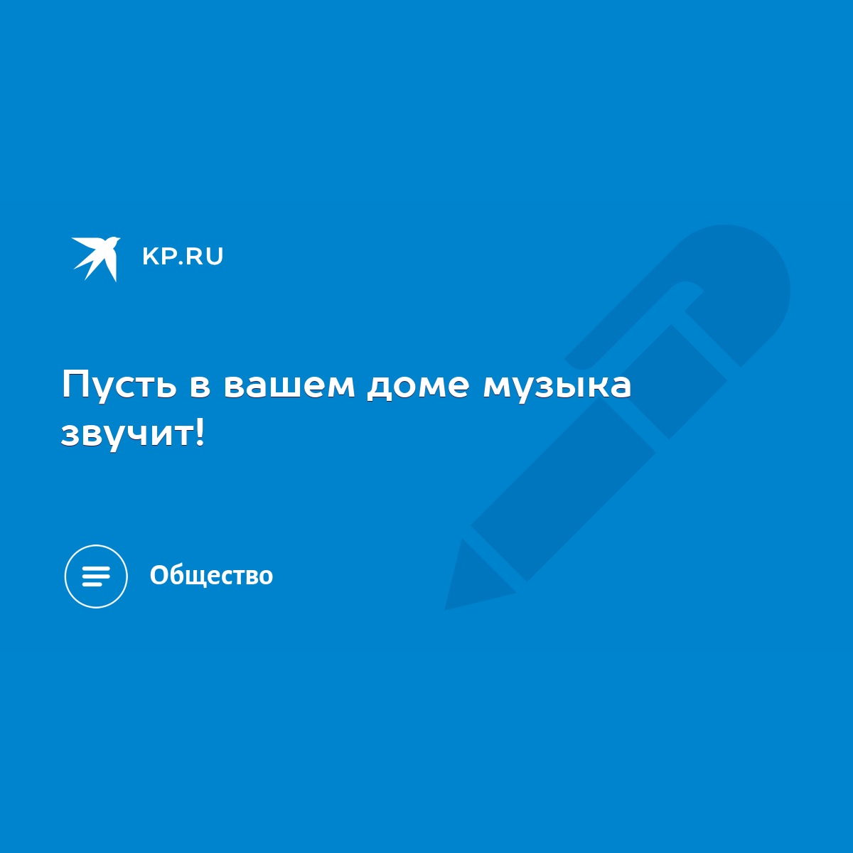 Пусть в вашем доме музыка звучит! - KP.RU