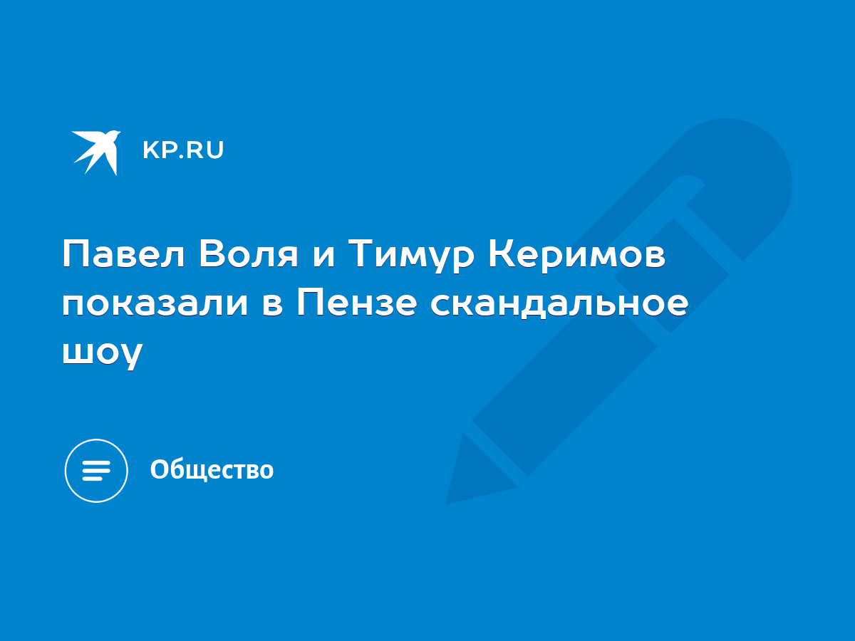 Павел Воля и Тимур Керимов показали в Пензе скандальное шоу - KP.RU