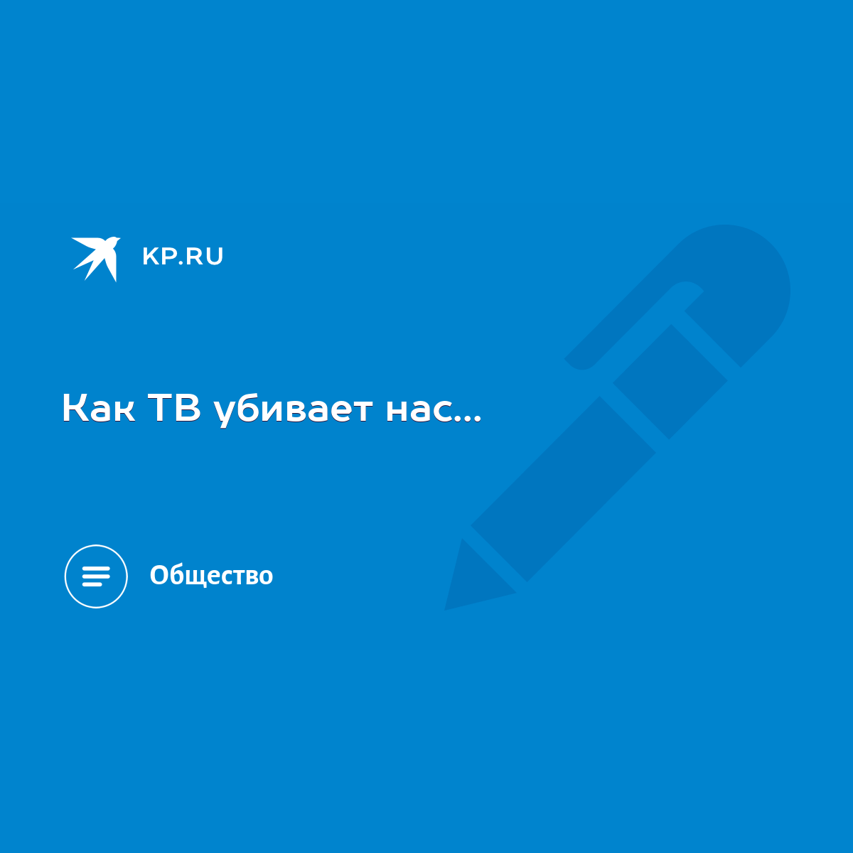 Как ТВ убивает нас... - KP.RU