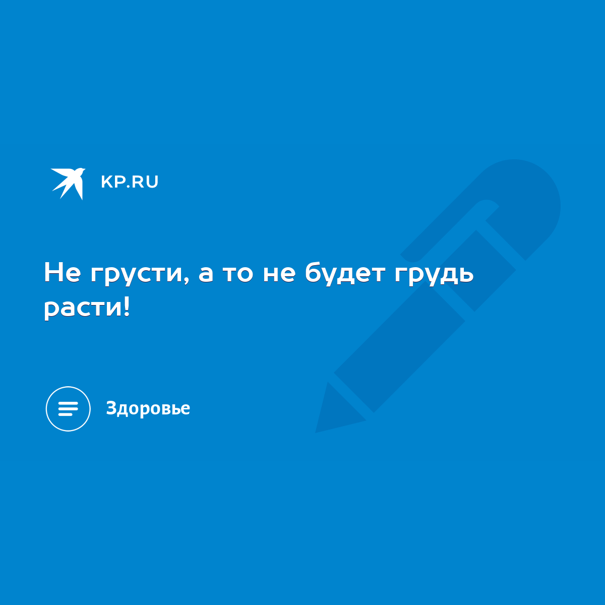 Не грусти, а то не будет грудь расти! - KP.RU