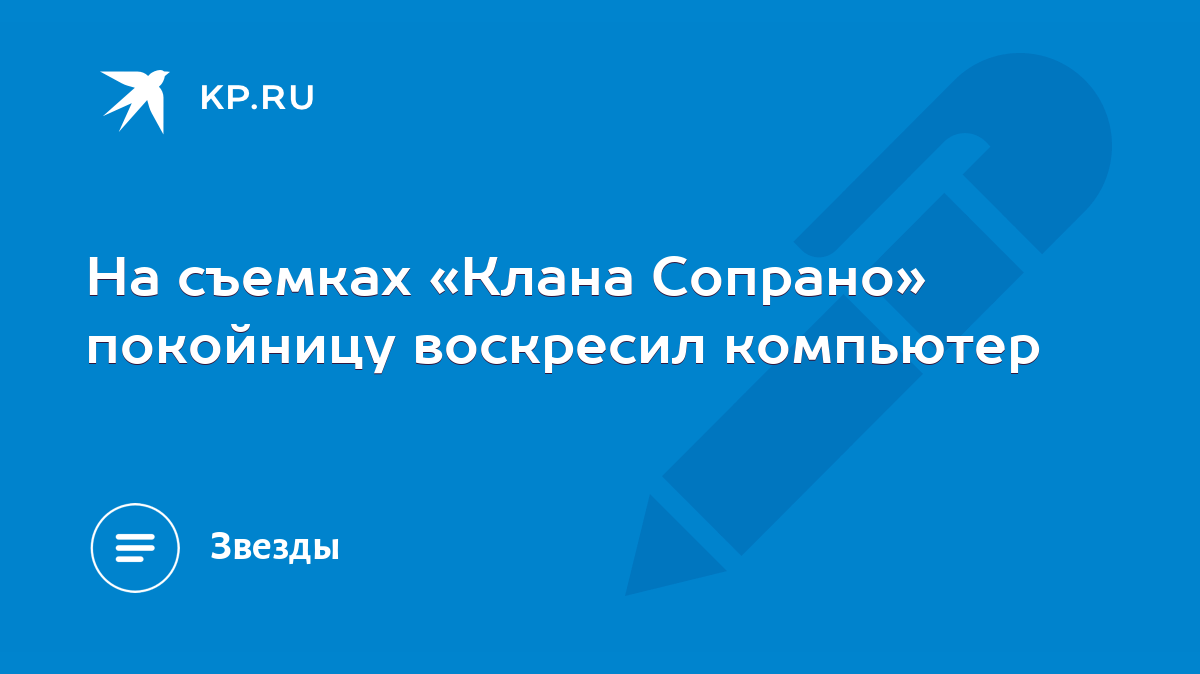 На съемках «Клана Сопрано» покойницу воскресил компьютер - KP.RU