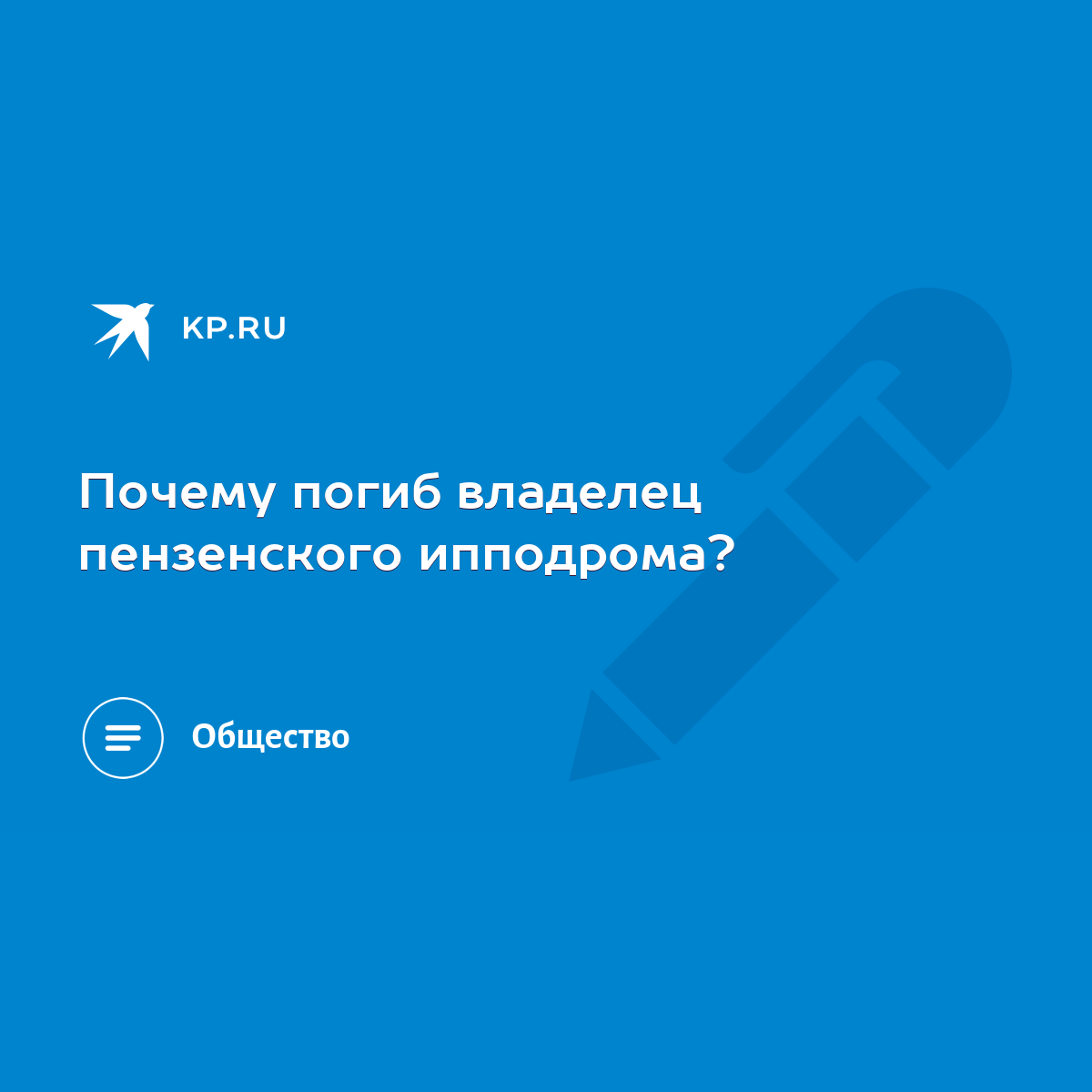 Почему погиб владелец пензенского ипподрома? - KP.RU