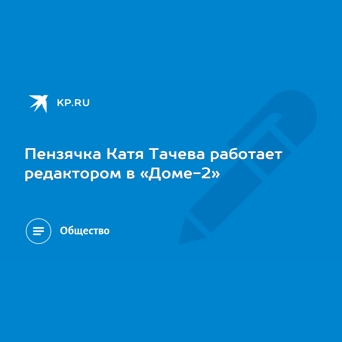 Пензячка Катя Тачева работает редактором в «Доме-2» - KP.RU