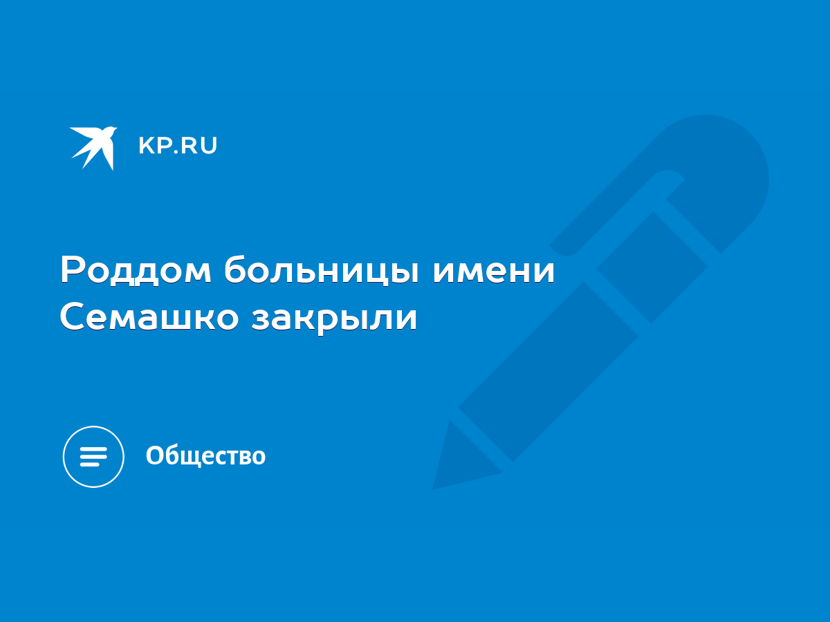 Роддом больницы имени Семашко закрыли - KP.RU