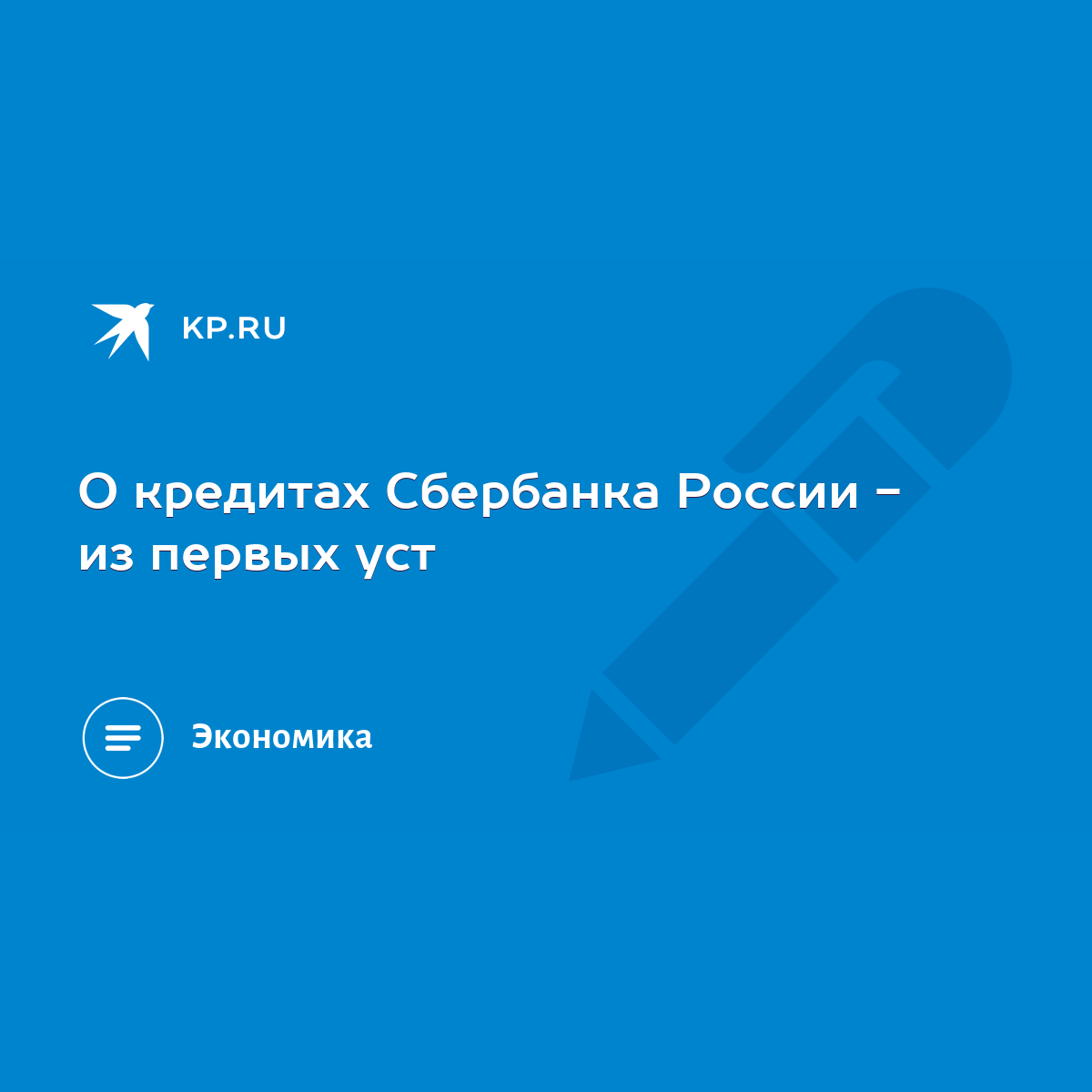 О кредитах Сбербанка России - из первых уст - KP.RU