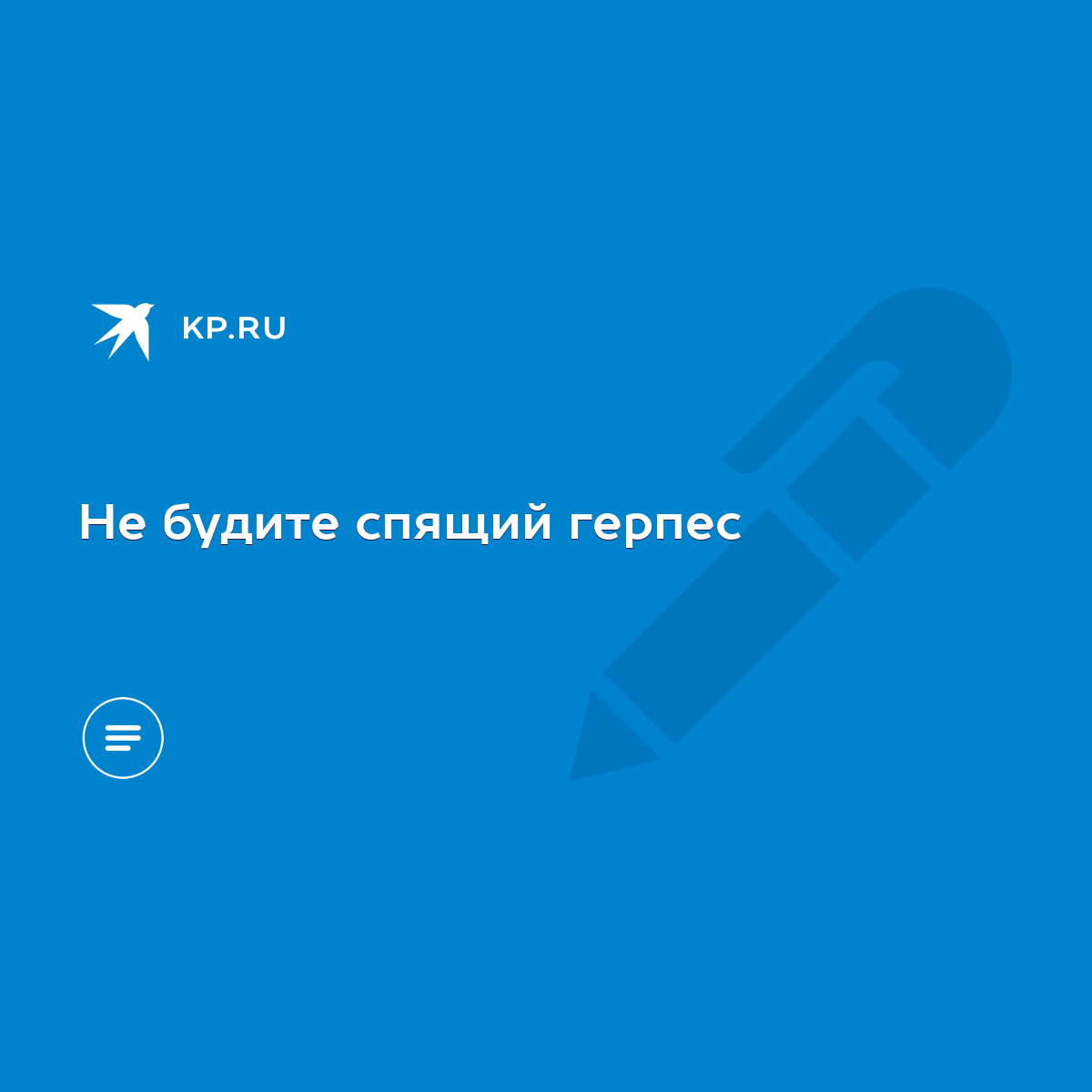 Не будите спящий герпес - KP.RU