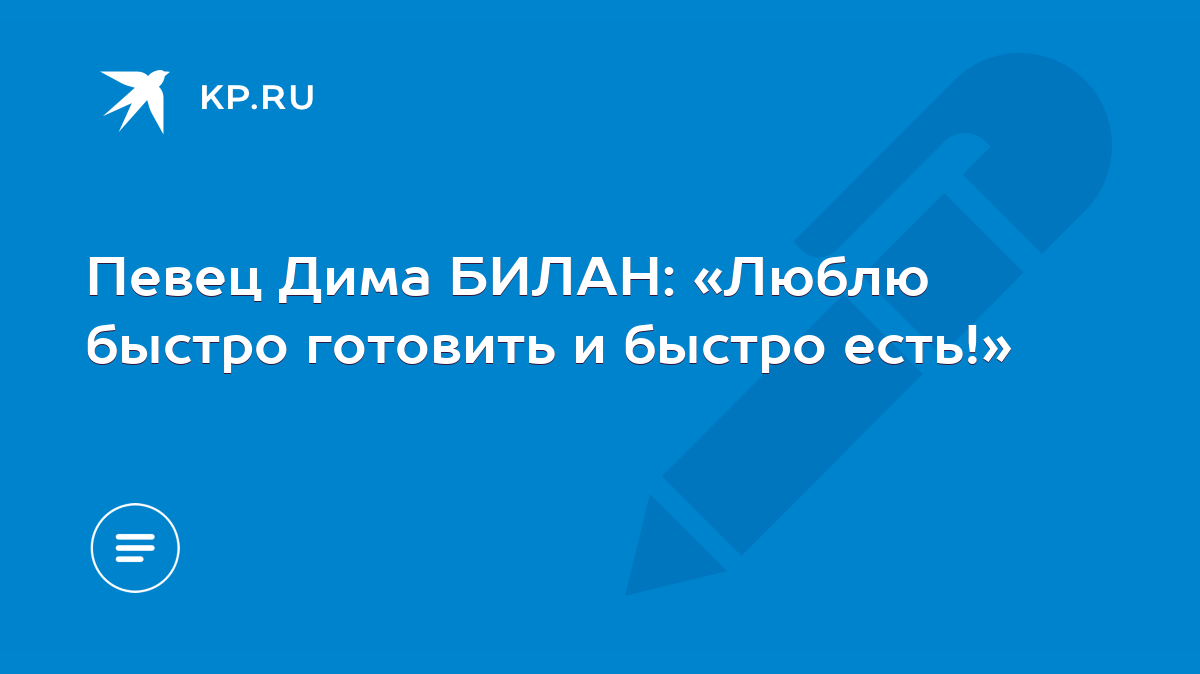 Певец Дима БИЛАН: «Люблю быстро готовить и быстро есть!» - KP.RU