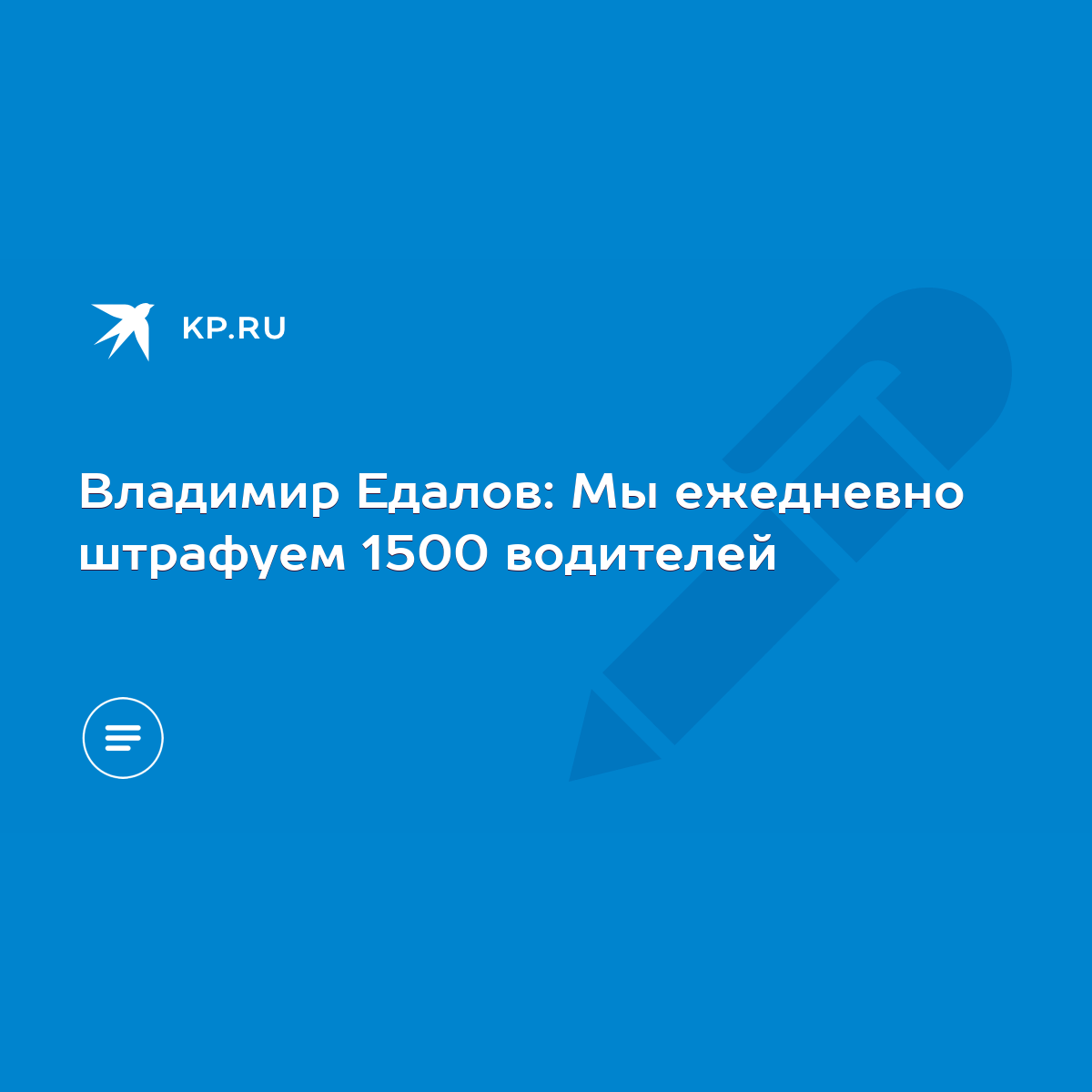 Владимир Едалов: Мы ежедневно штрафуем 1500 водителей - KP.RU