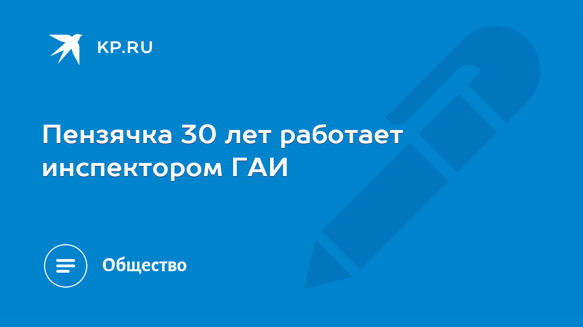 Пензячка 30 лет работает инспектором ГАИ - KP.RU