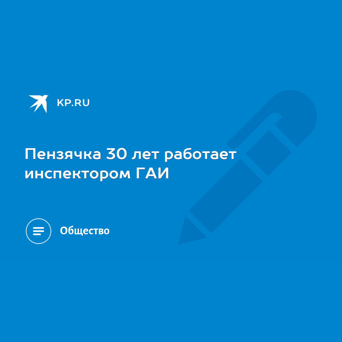 Пензячка 30 лет работает инспектором ГАИ - KP.RU