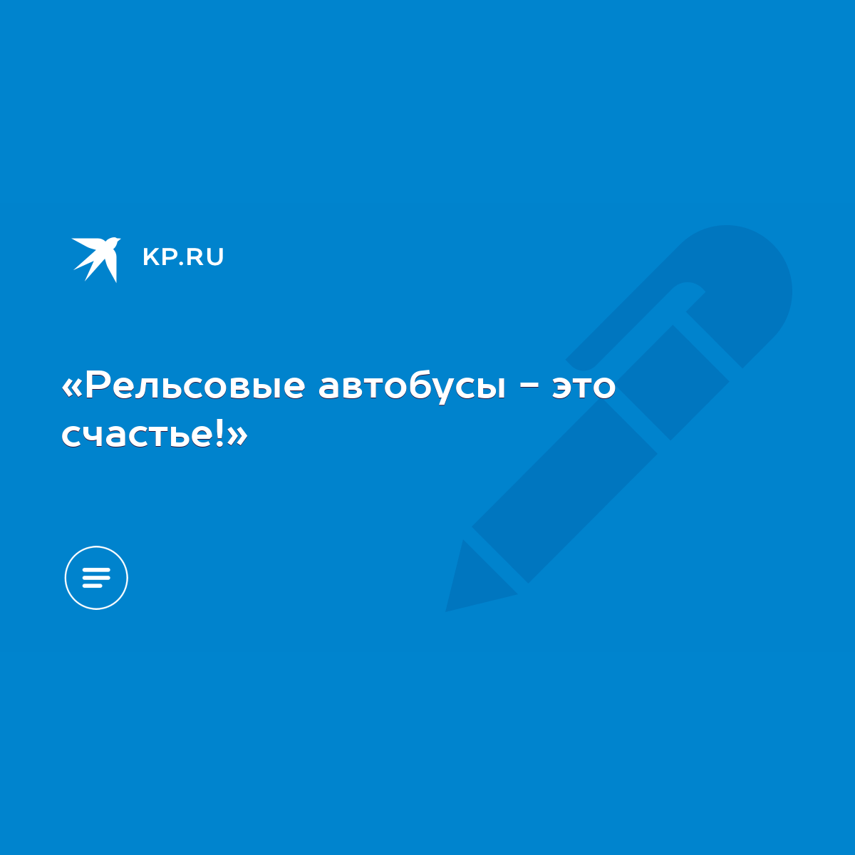 Рельсовые автобусы - это счастье!» - KP.RU