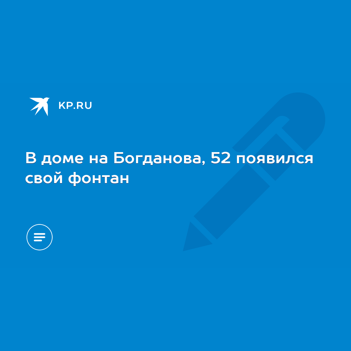 В доме на Богданова, 52 появился свой фонтан - KP.RU