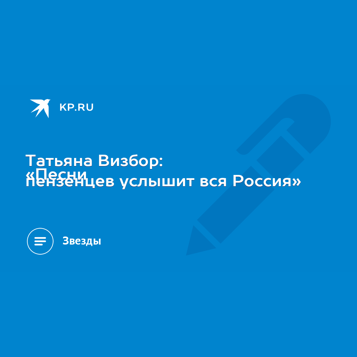 Татьяна Визбор: «Песни пензенцев услышит вся Россия» - KP.RU