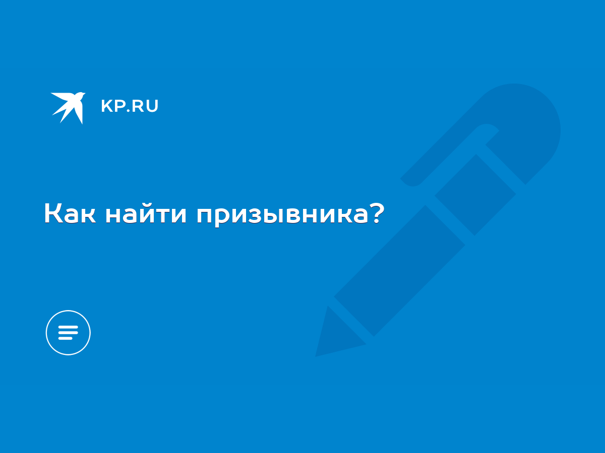 Как найти призывника? - KP.RU