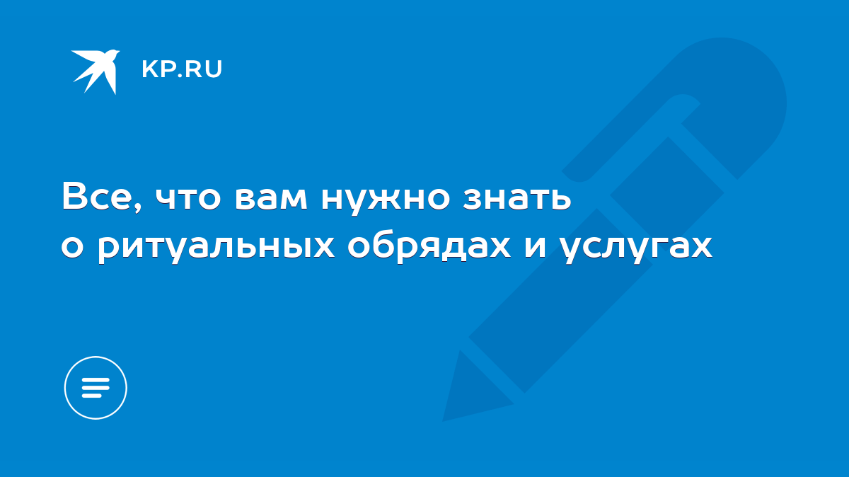 Все, что вам нужно знать о ритуальных обрядах и услугах - KP.RU