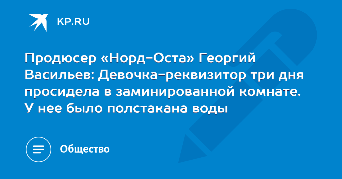 Константин васильев норд ост фото