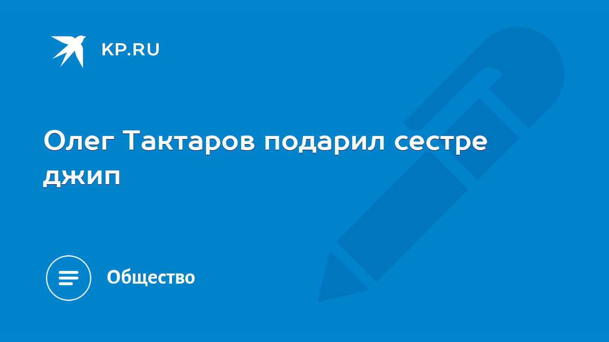 Олег Тактаров подарил сестре джип - KP.RU