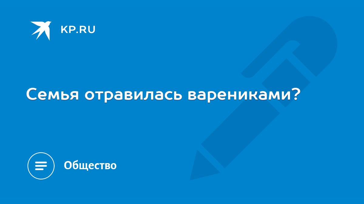 Семья отравилась варениками? - KP.RU