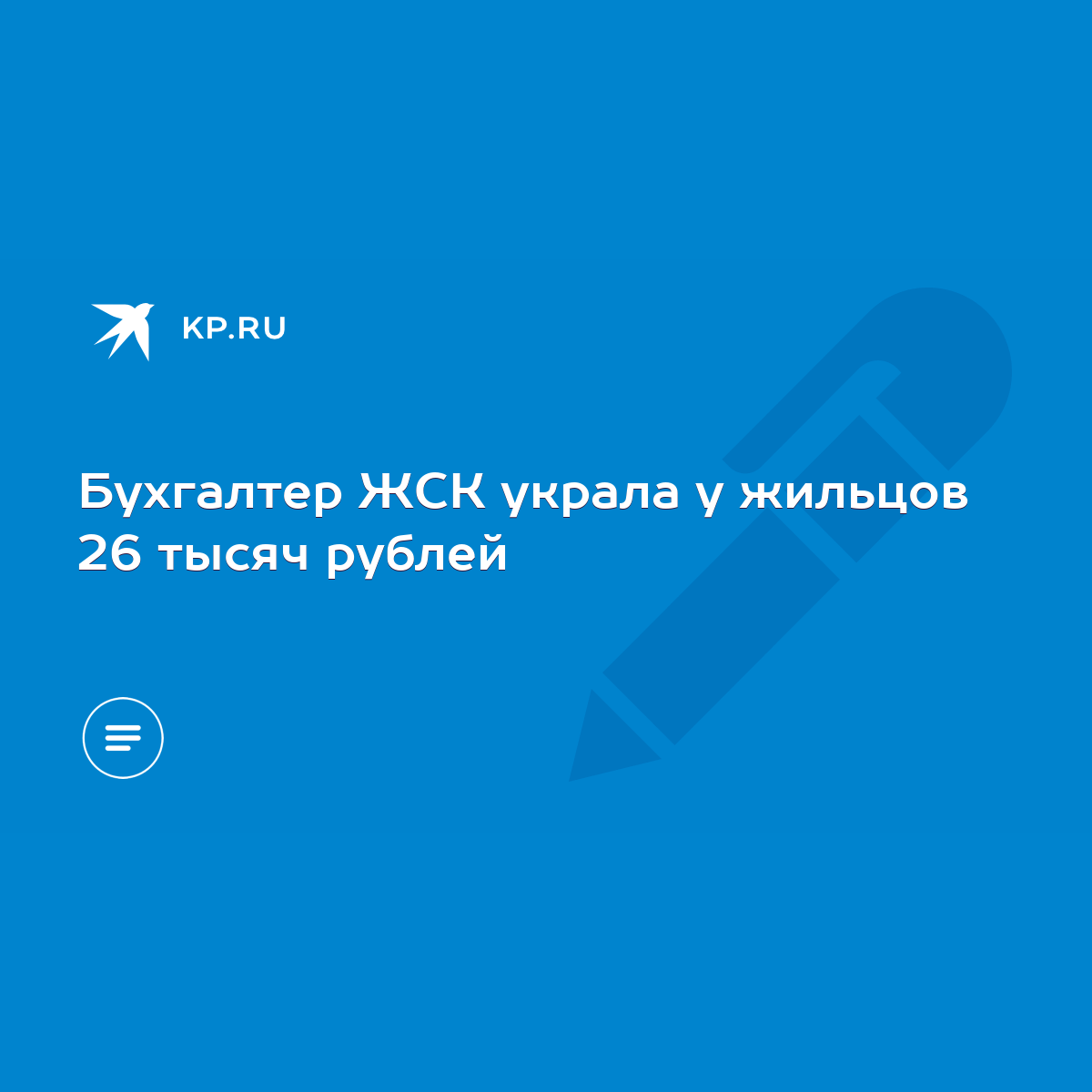 Бухгалтер ЖСК украла у жильцов 26 тысяч рублей - KP.RU