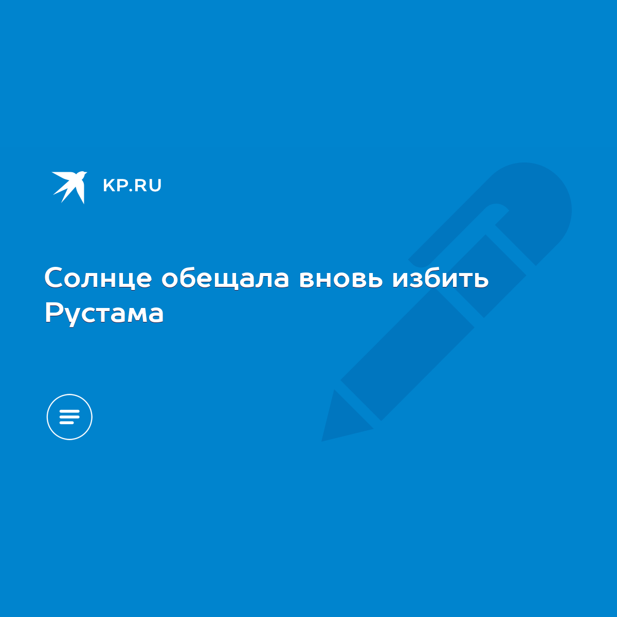 Солнце обещала вновь избить Рустама - KP.RU