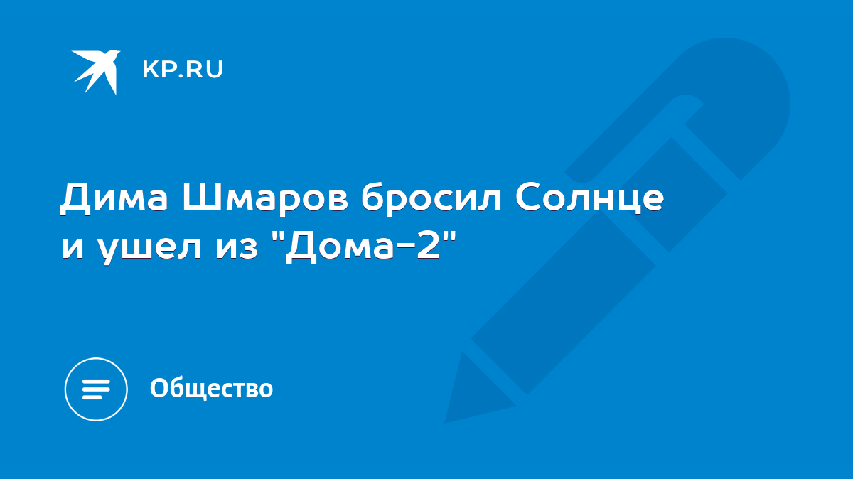 Дима Шмаров бросил Солнце и ушел из 