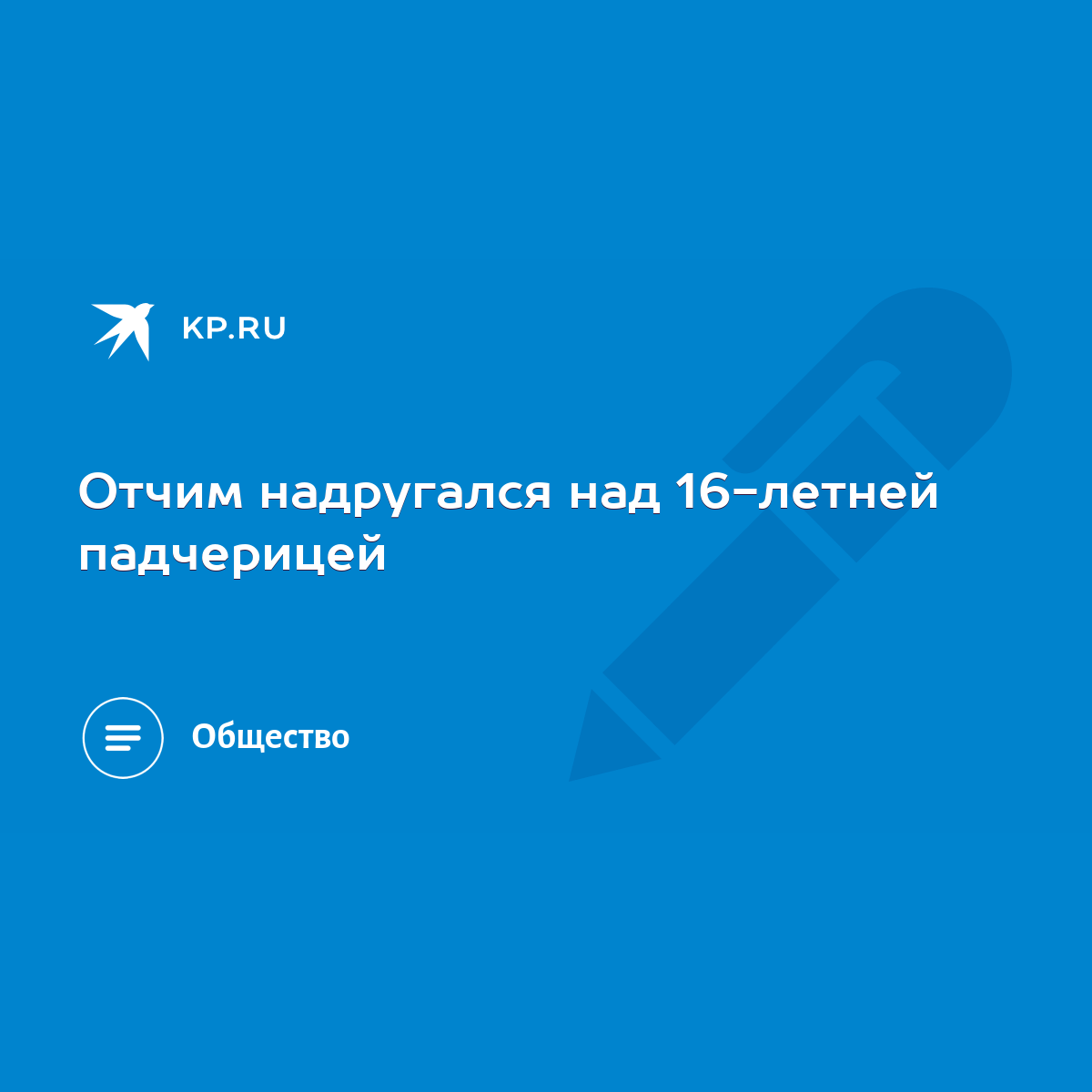 Отчим надругался над 16-летней падчерицей - KP.RU