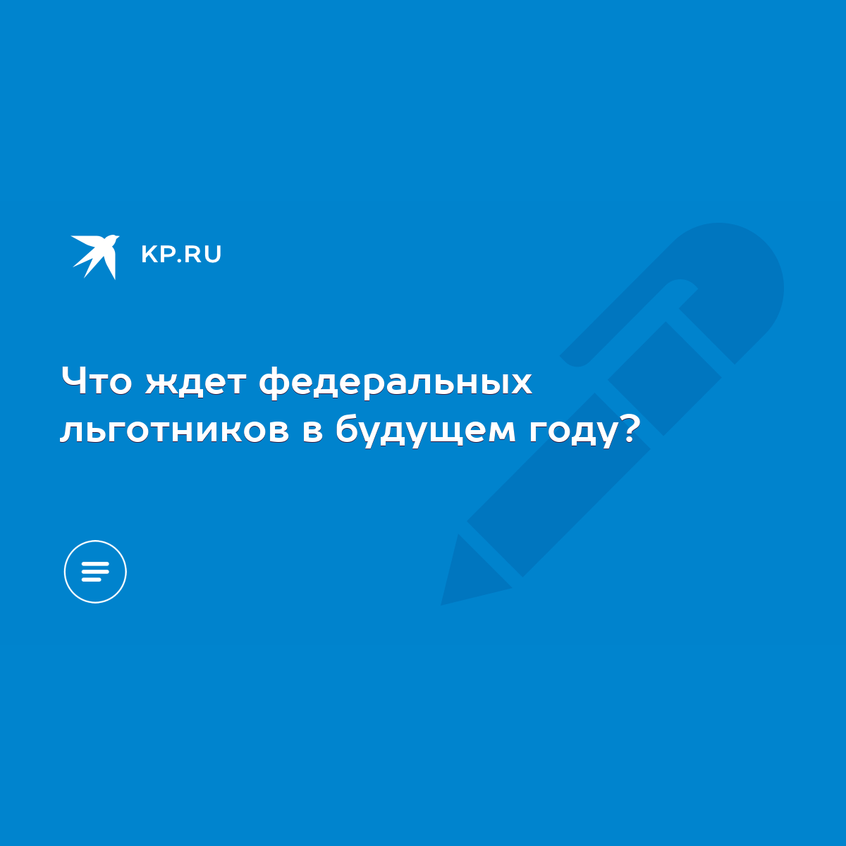 Что ждет федеральных льготников в будущем году? - KP.RU