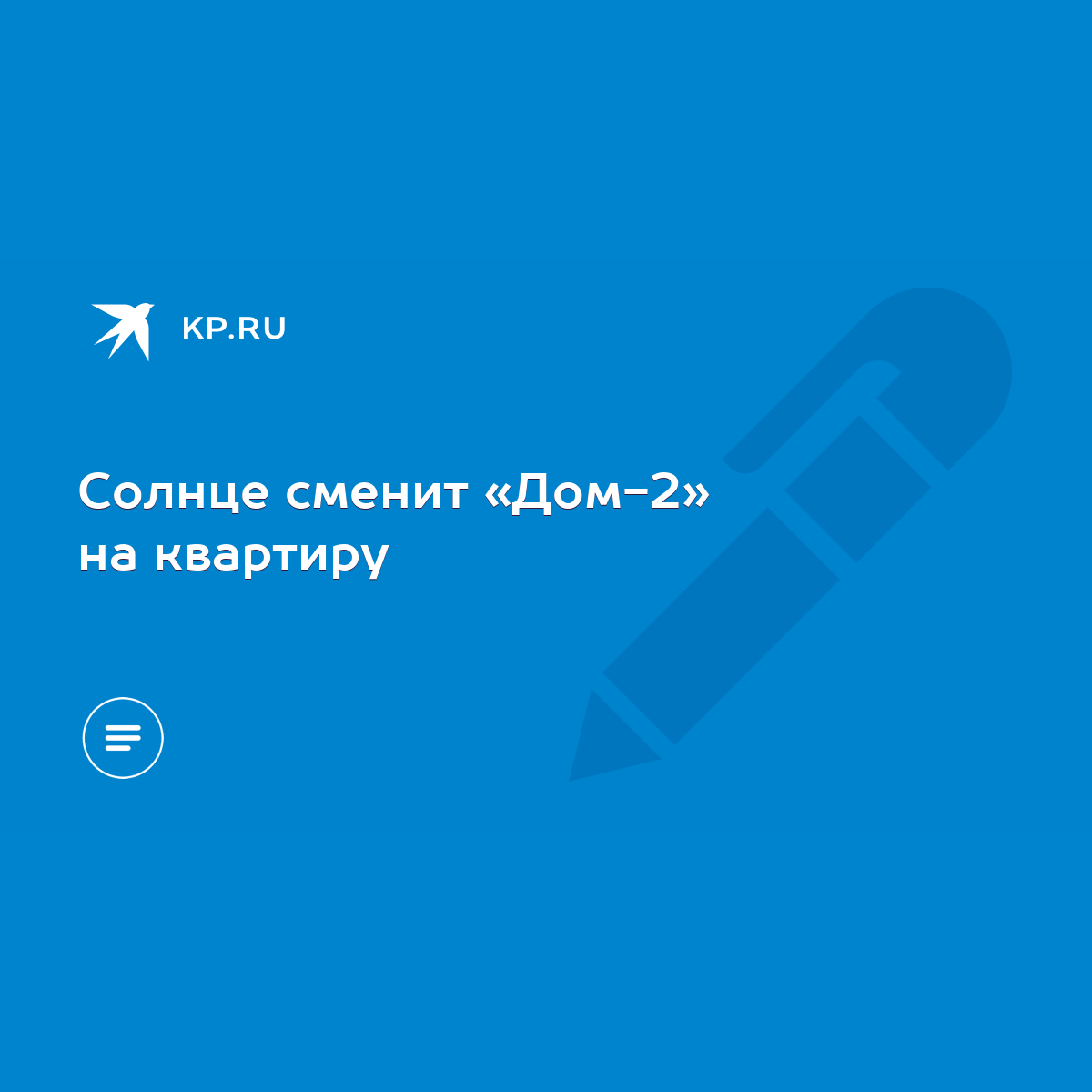 Солнце сменит «Дом-2» на квартиру - KP.RU