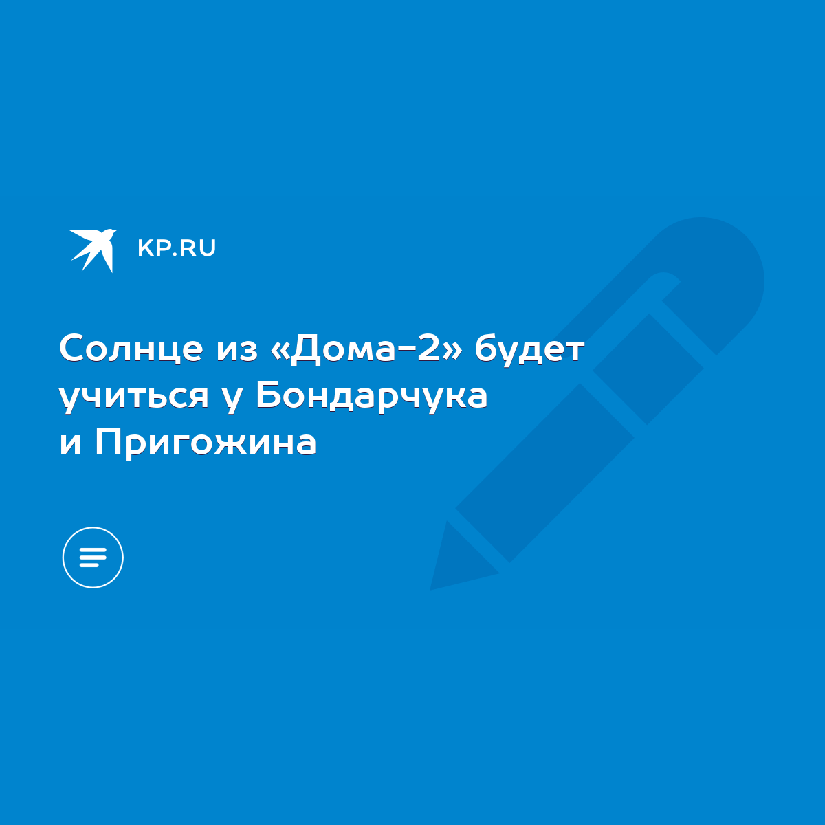 Солнце из «Дома-2» будет учиться у Бондарчука и Пригожина - KP.RU