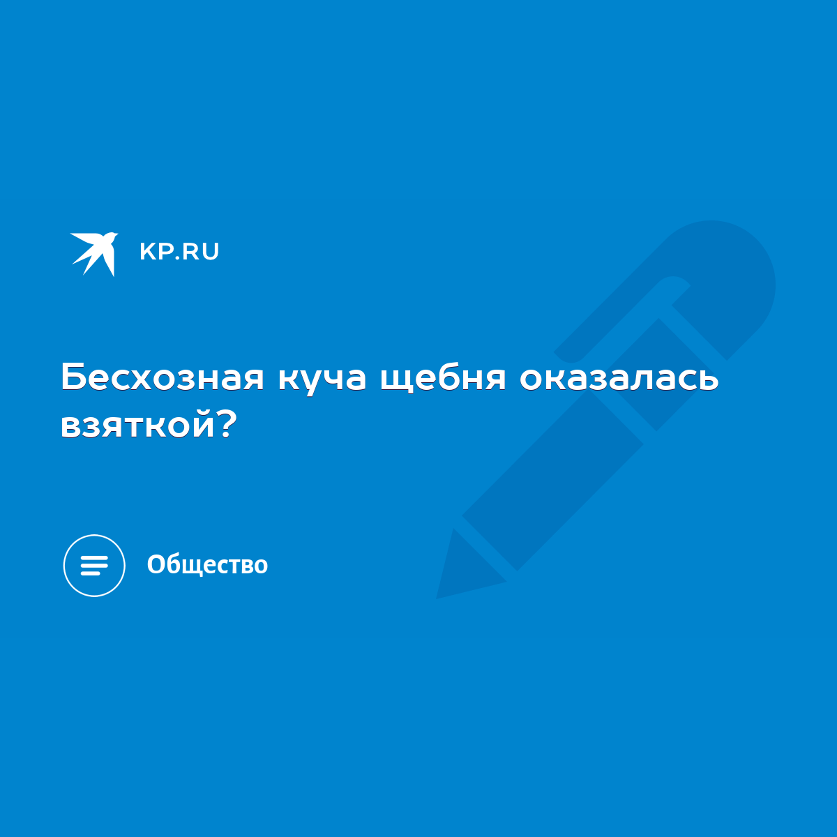 Бесхозная куча щебня оказалась взяткой? - KP.RU