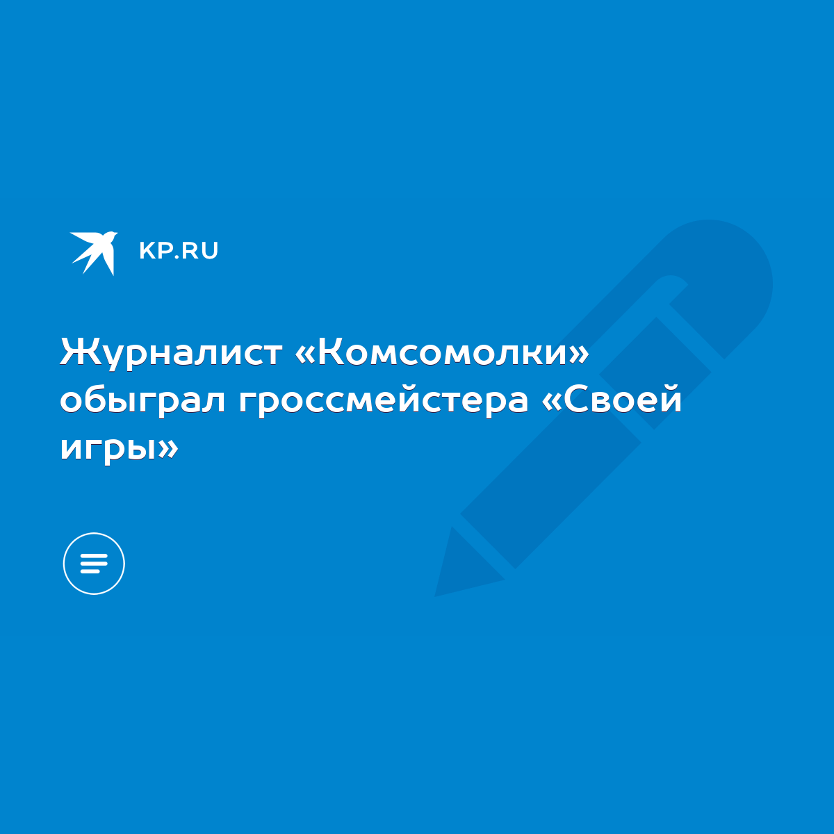 Журналист «Комсомолки» обыграл гроссмейстера «Своей игры» - KP.RU