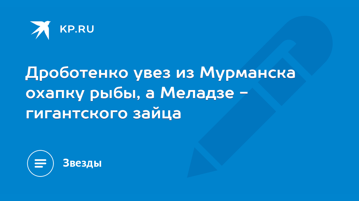 Дроботенко увез из Мурманска охапку рыбы, а Меладзе - гигантского зайца -  KP.RU