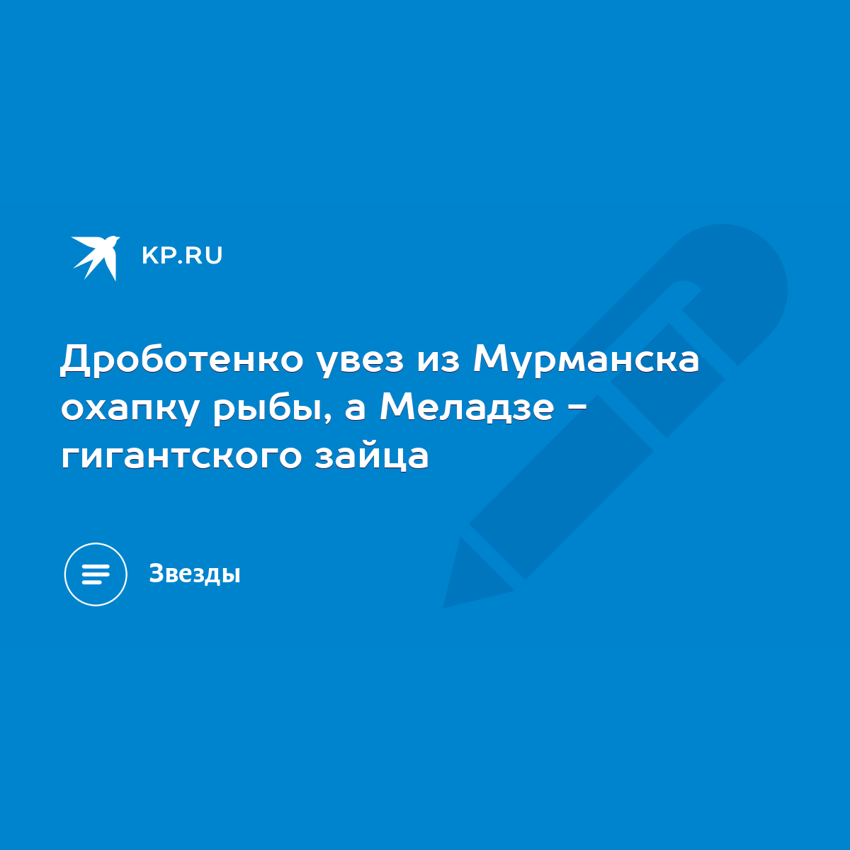 Дроботенко увез из Мурманска охапку рыбы, а Меладзе - гигантского зайца -  KP.RU