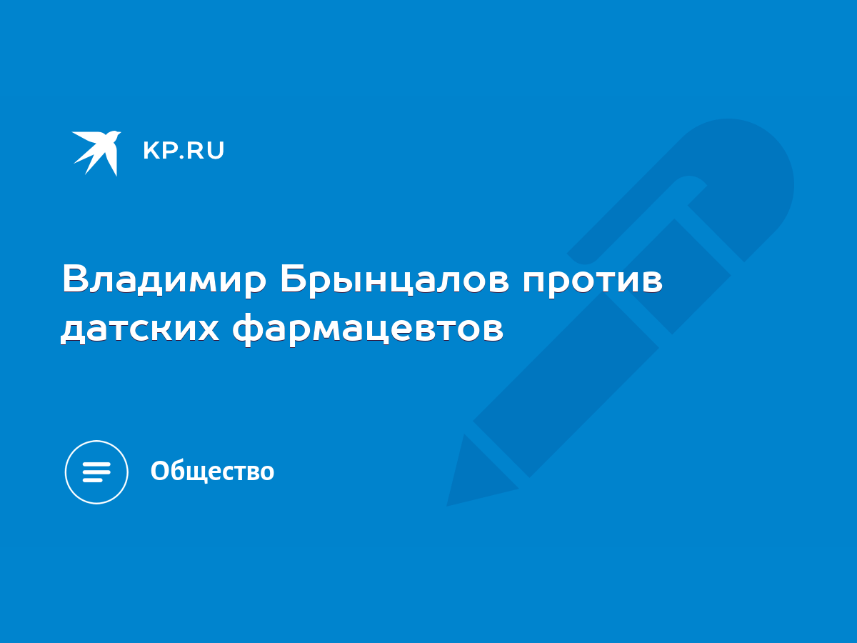 Владимир Брынцалов против датских фармацевтов - KP.RU