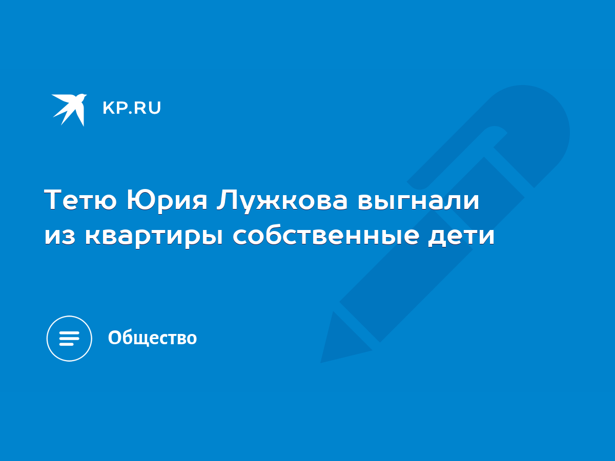 Тетю Юрия Лужкова выгнали из квартиры собственные дети - KP.RU