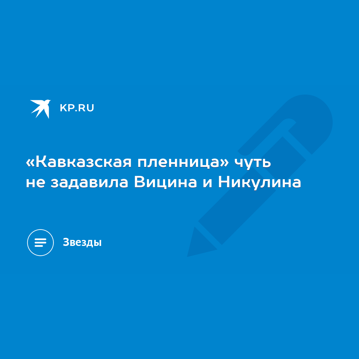 Кавказская пленница» чуть не задавила Вицина и Никулина - KP.RU