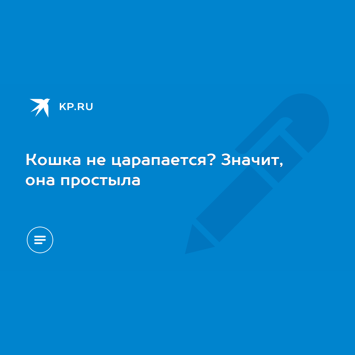 Кошка не царапается? Значит, она простыла - KP.RU