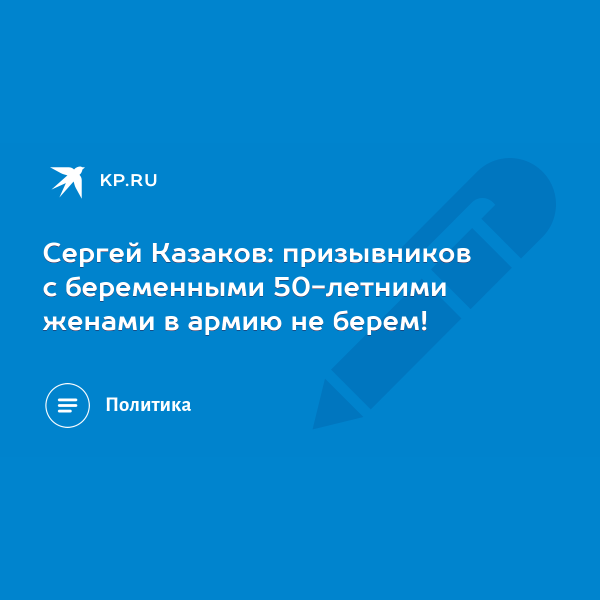 Сергей Казаков: призывников с беременными 50-летними женами в армию не берем!  - KP.RU