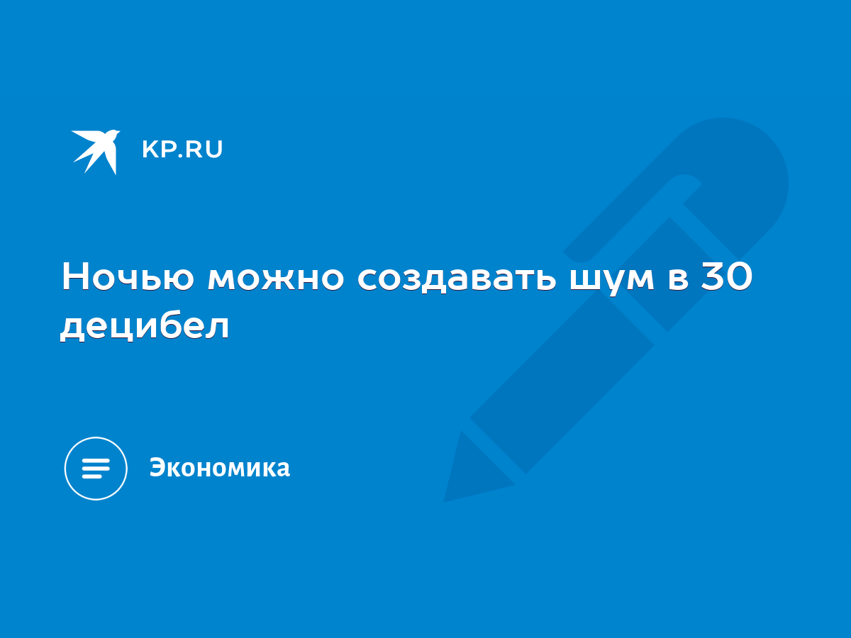 Ночью можно создавать шум в 30 децибел - KP.RU