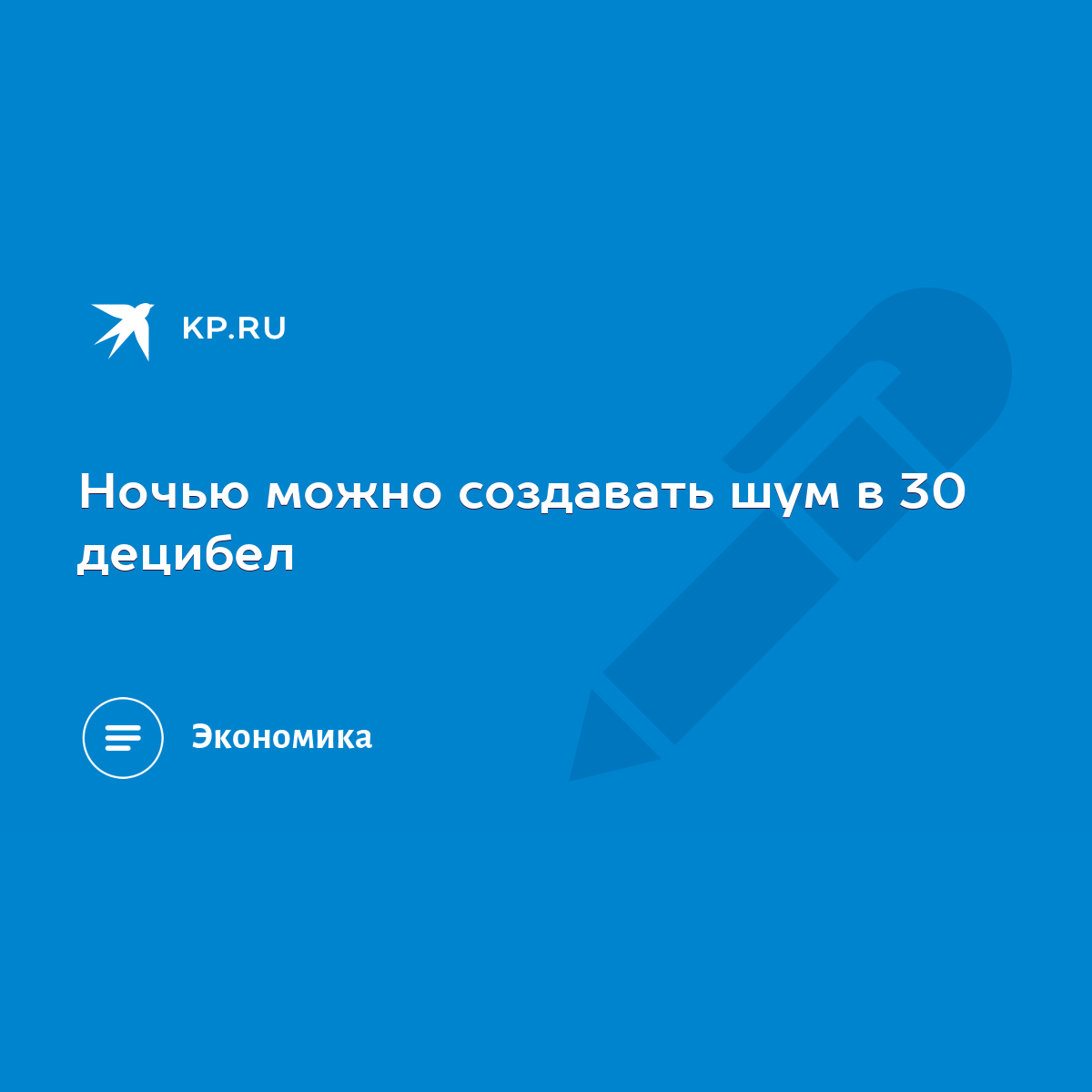 Ночью можно создавать шум в 30 децибел - KP.RU