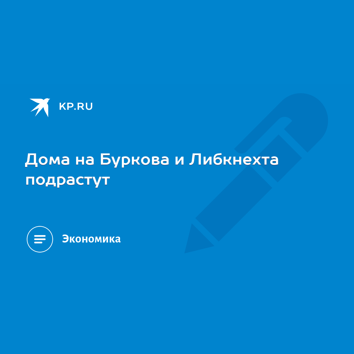 Дома на Буркова и Либкнехта подрастут - KP.RU