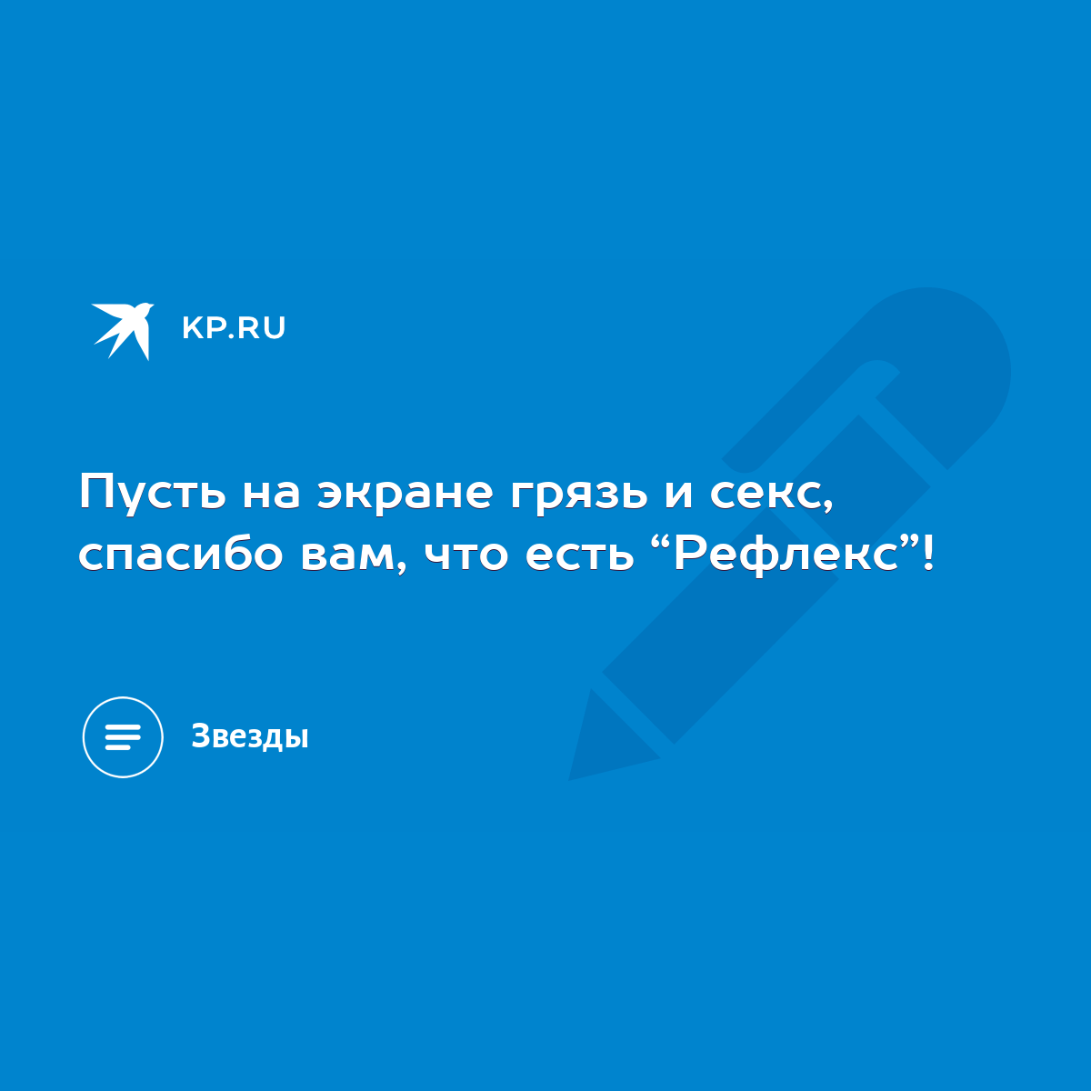 Пусть на экране грязь и секс, спасибо вам, что есть “Рефлекс”! - KP.RU