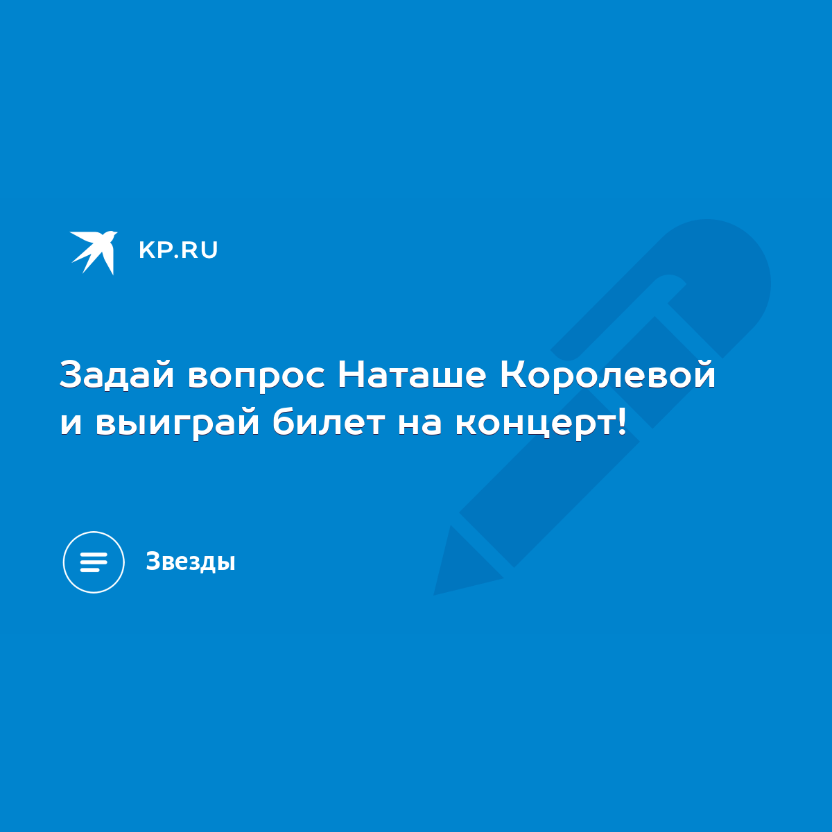 Задай вопрос Наташе Королевой и выиграй билет на концерт! - KP.RU