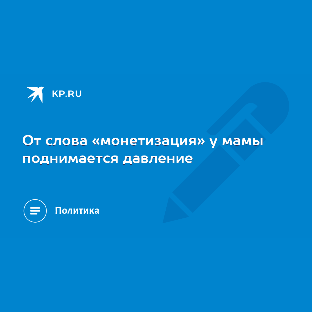 От слова «монетизация» у мамы поднимается давление - KP.RU