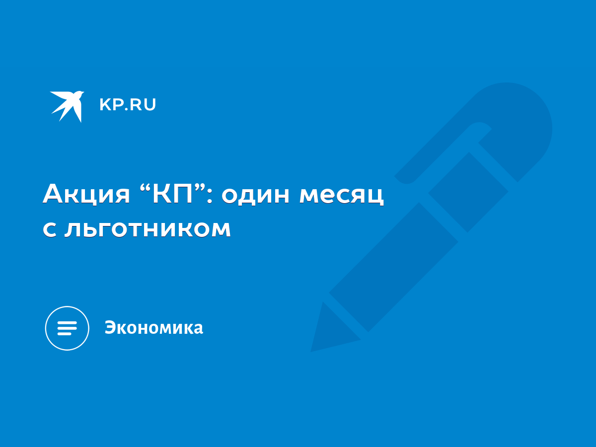 Акция “КП”: один месяц с льготником - KP.RU