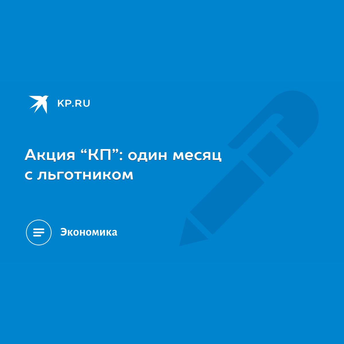 Акция “КП”: один месяц с льготником - KP.RU